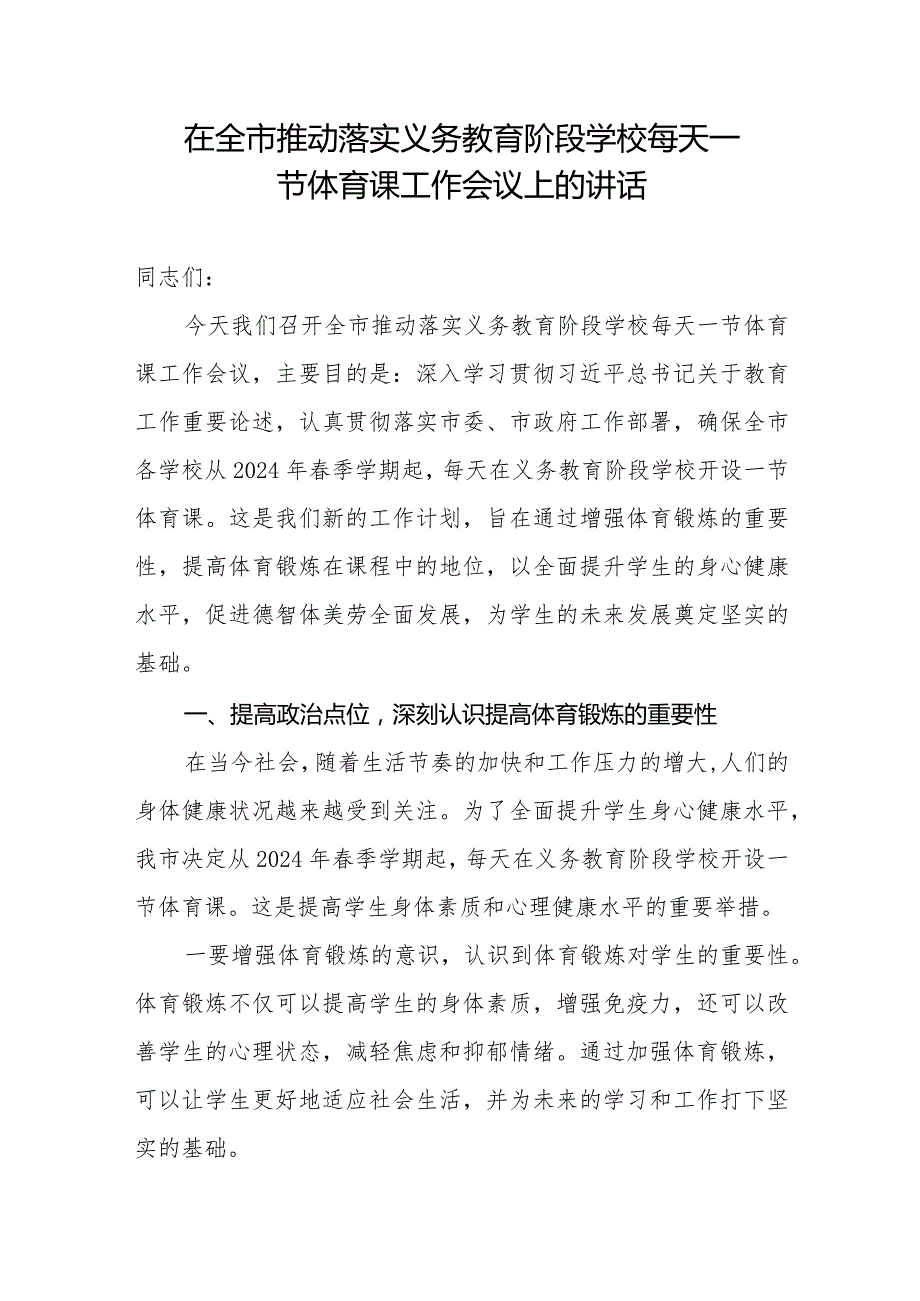 在全市推动落实义务教育阶段学校每天一节体育课工作会议上的讲话.docx_第1页