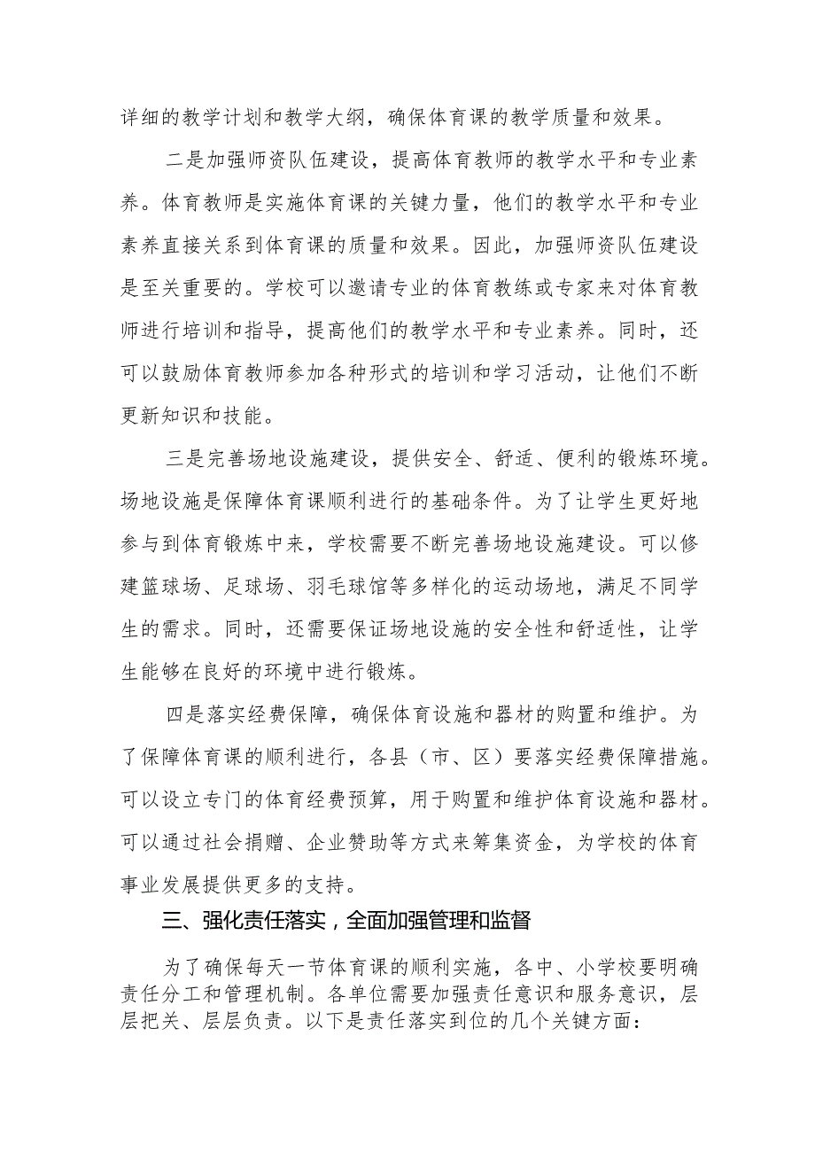 在全市推动落实义务教育阶段学校每天一节体育课工作会议上的讲话.docx_第3页