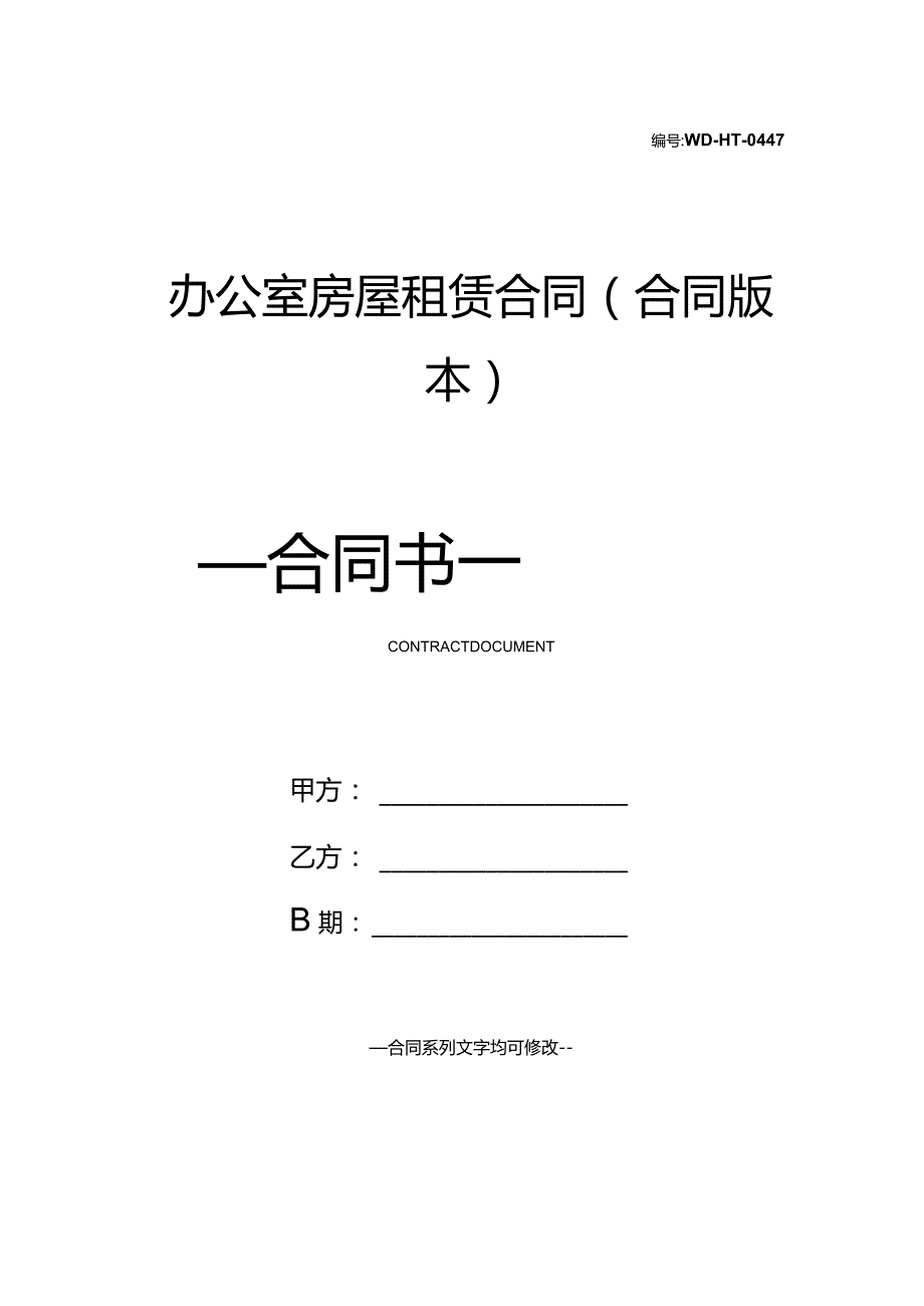 办公室房屋租赁合同(合同版本).docx_第1页