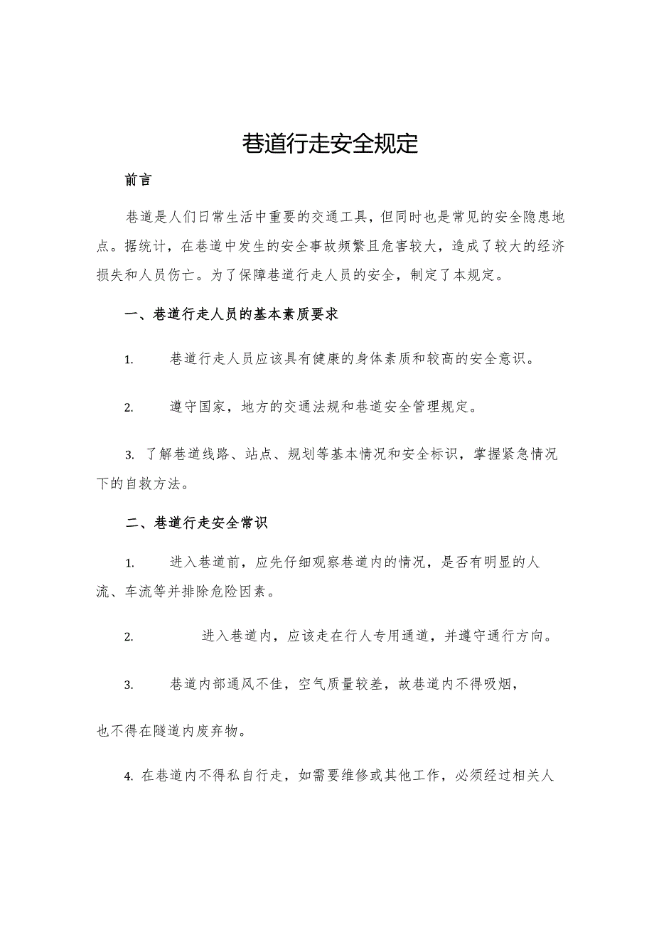 巷道行走安全规定.docx_第1页