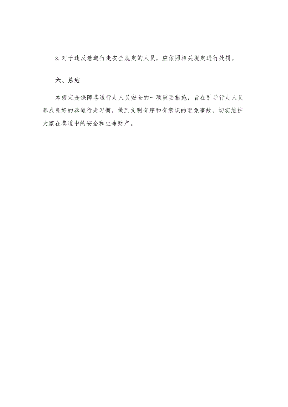 巷道行走安全规定.docx_第3页