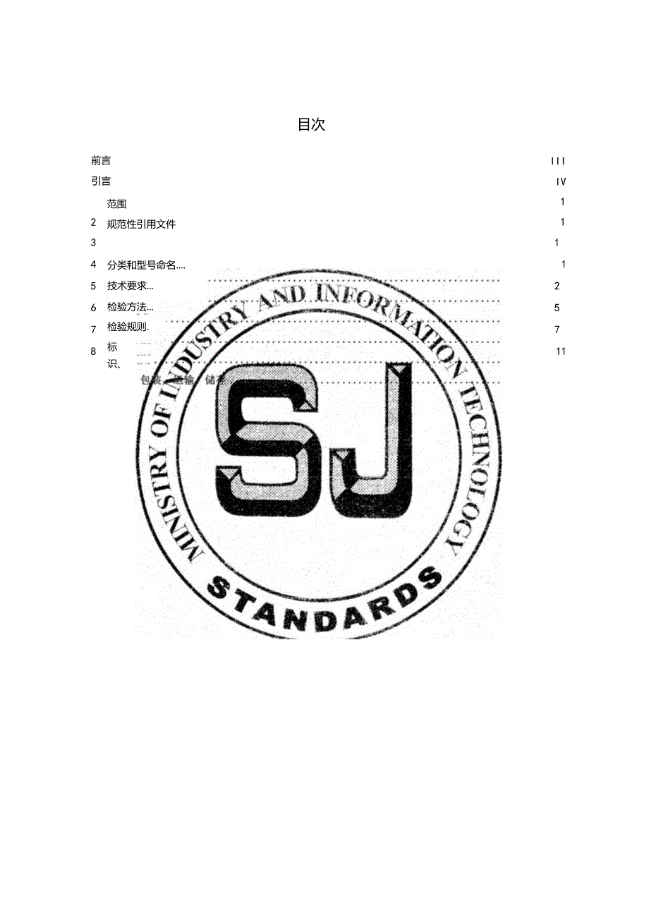 半导体紫外发射二极管第2部分芯片规范_SJT11818.2-2022.docx_第3页