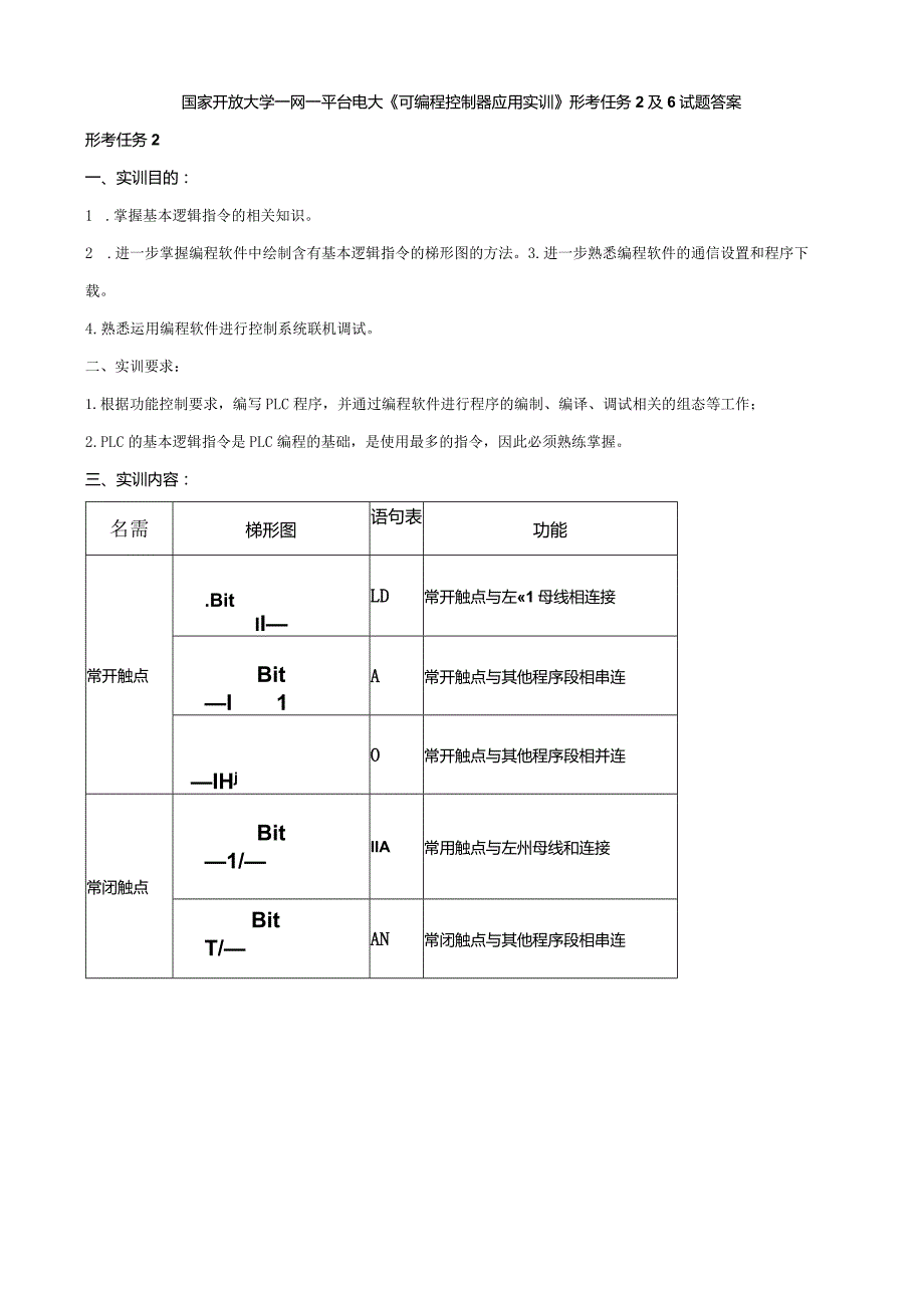 国家开放大学一网一平台电大《可编程控制器应用实训》形考任务2及6试题答案.docx_第1页