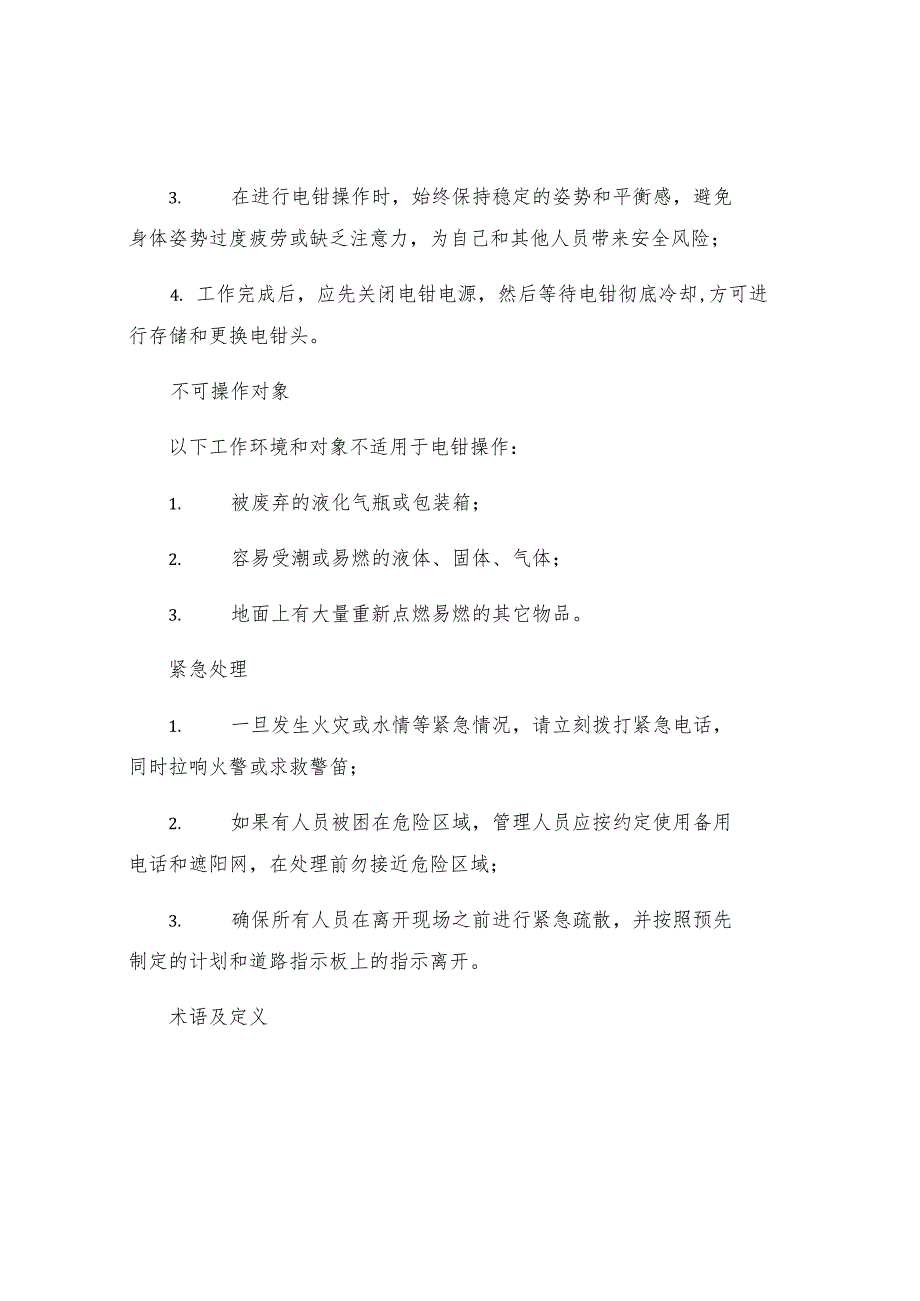 工贸企业电钳工安全技术操作规程.docx_第2页