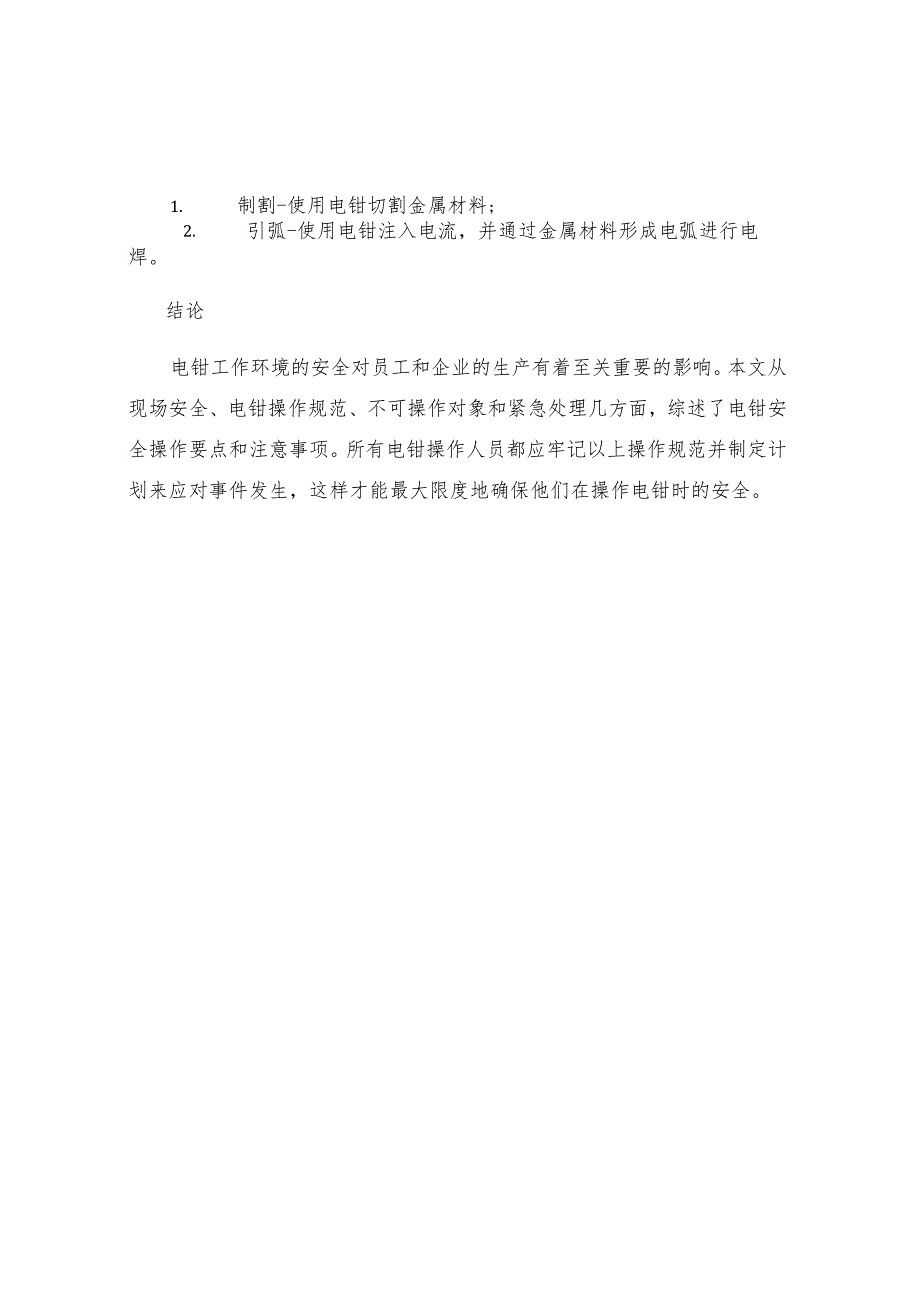 工贸企业电钳工安全技术操作规程.docx_第3页