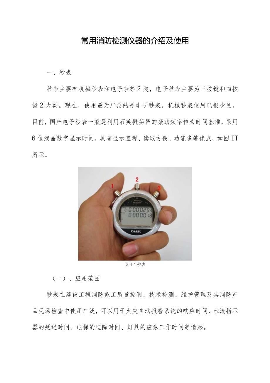 常用消防检测仪器的介绍及使用.docx_第1页