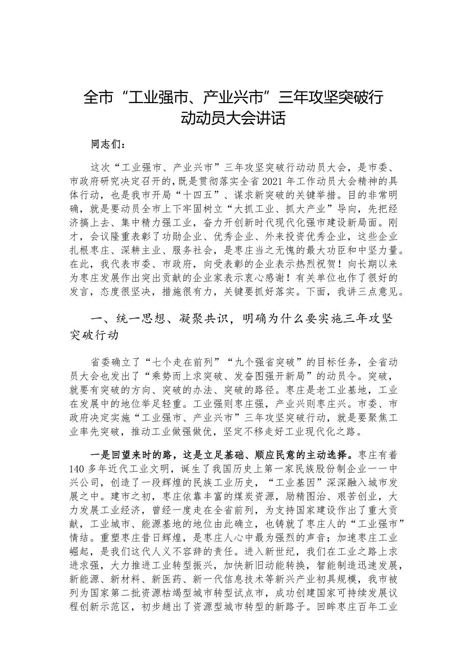 全市“工业强市、产业兴市”三年攻坚突破行动动员大会讲话.docx_第1页