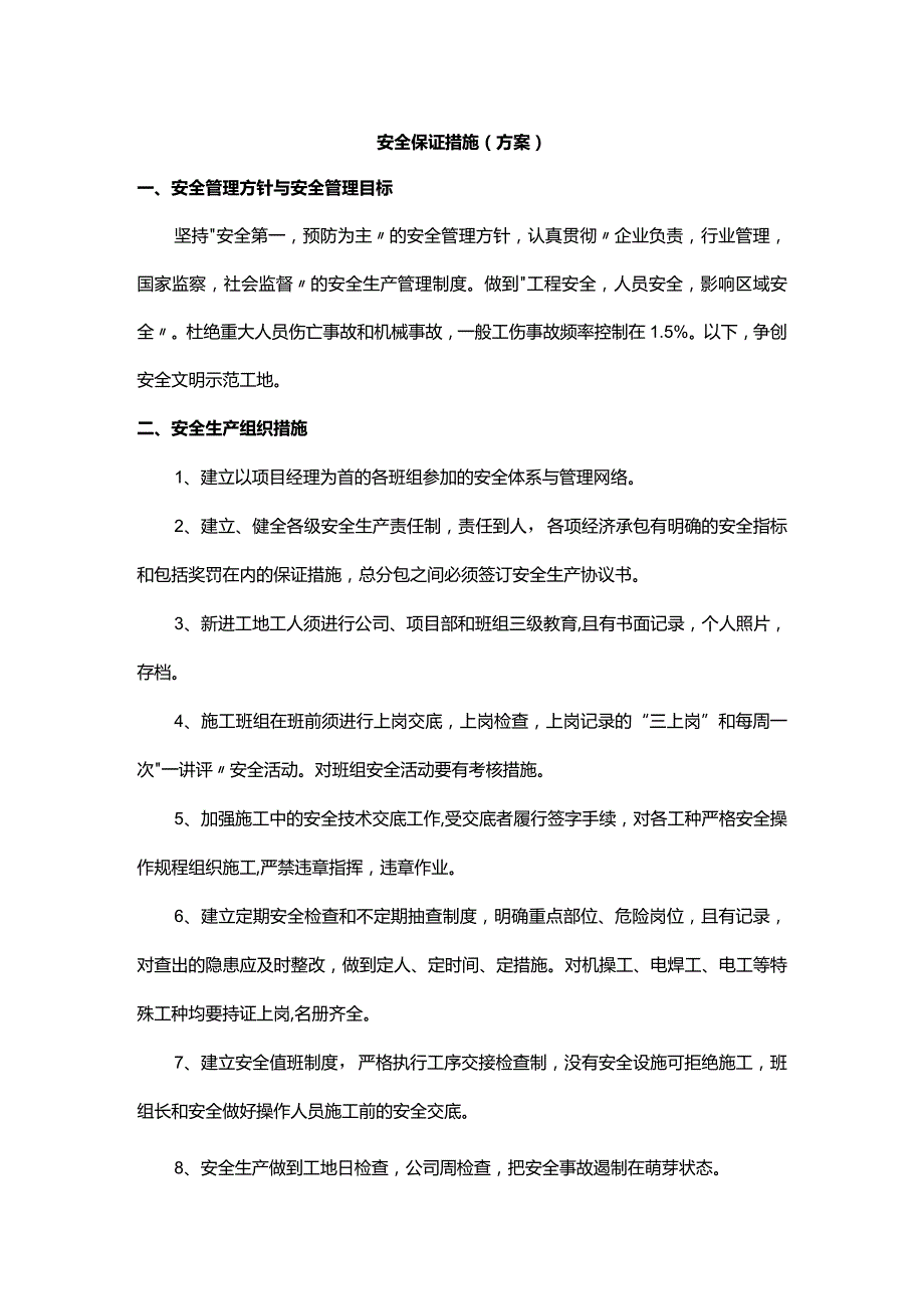 安全保证措施（方案）.docx_第1页