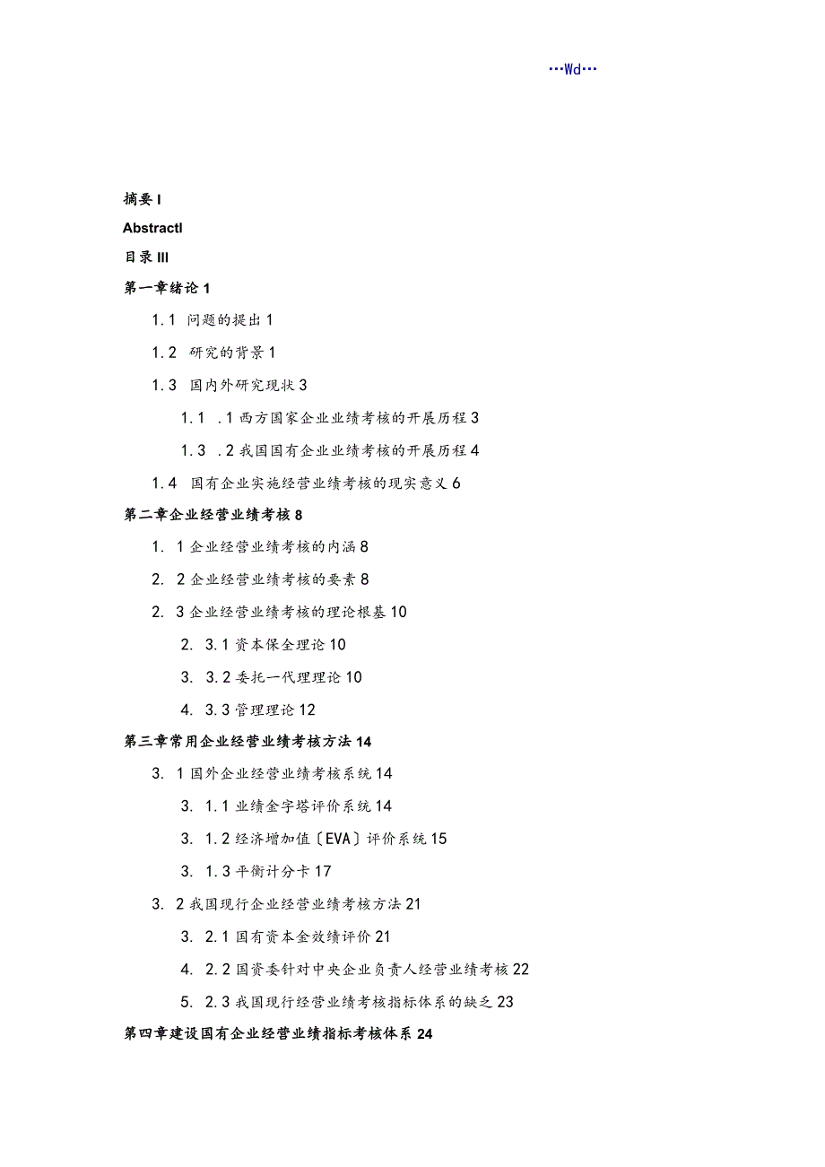 国有企业经营业绩考核体系的探索(修改).docx_第3页