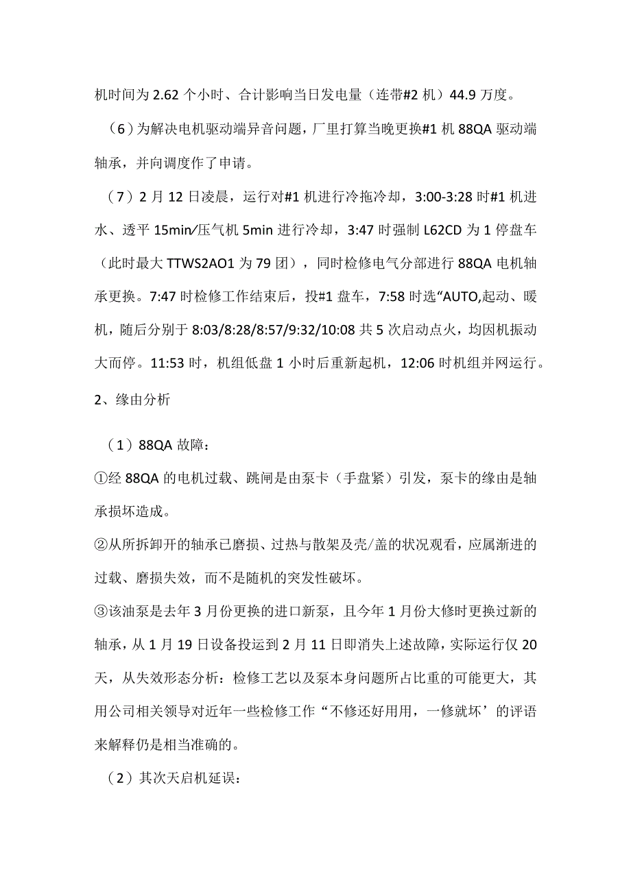 其他伤害-电厂＃1机88QA故障及第二天延误启机事件分析报告.docx_第2页