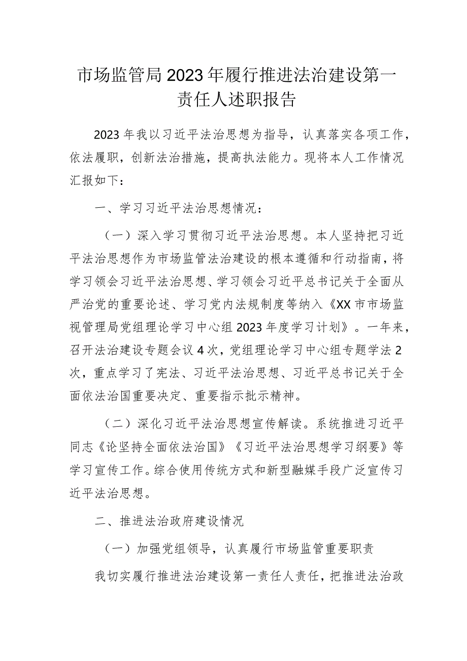 市场监管局2023年履行推进法治建设第一责任人述职报告.docx_第1页