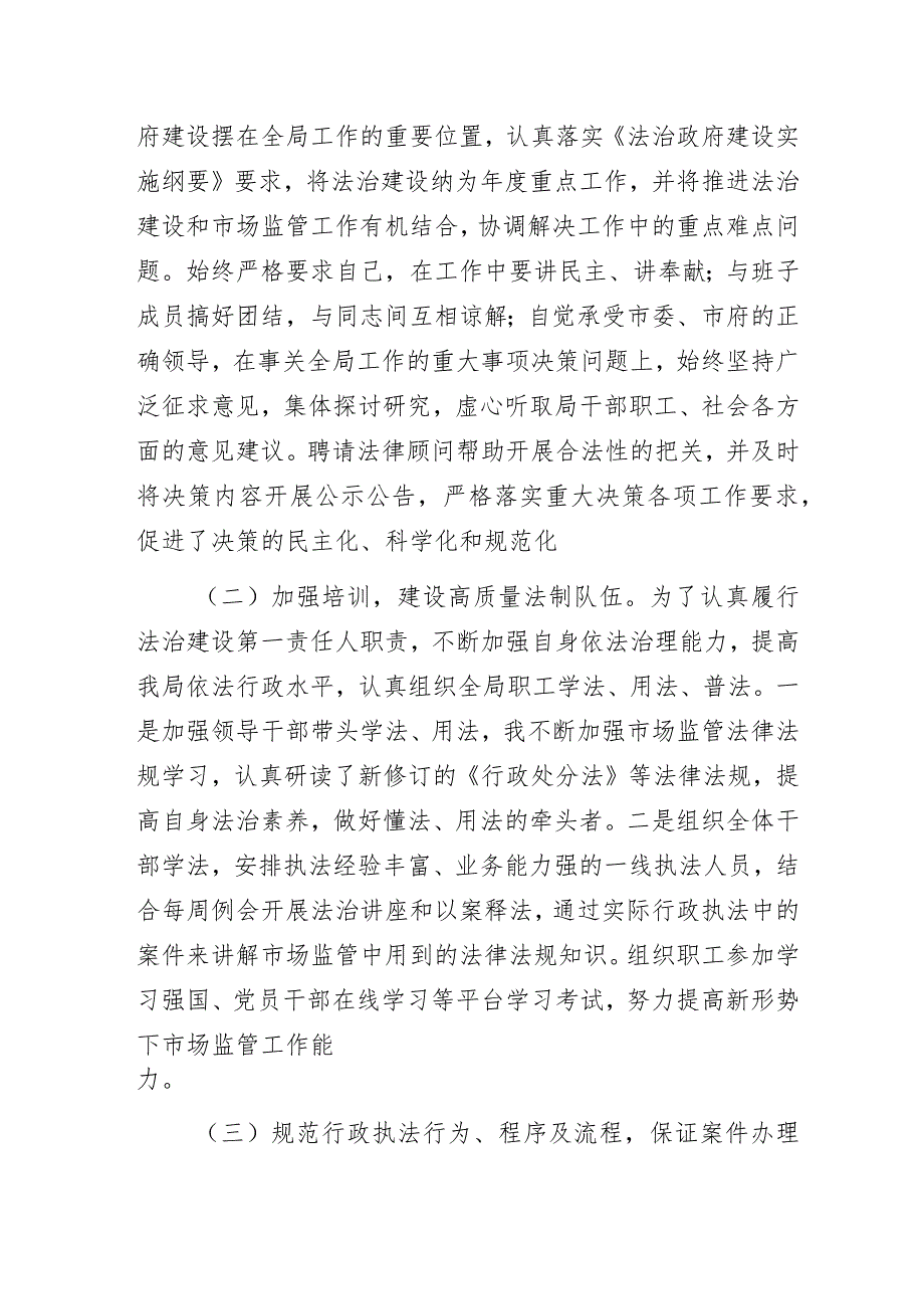 市场监管局2023年履行推进法治建设第一责任人述职报告.docx_第2页