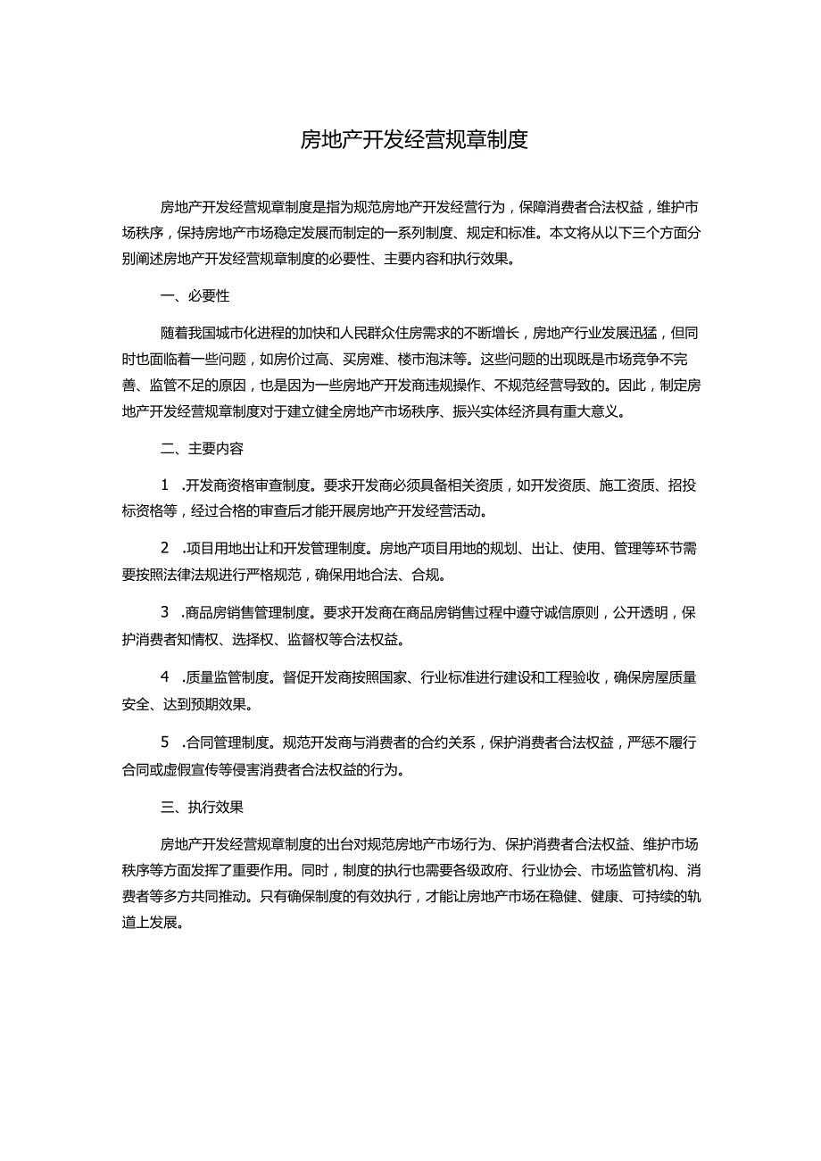 房地产开发经营规章制度.docx_第1页