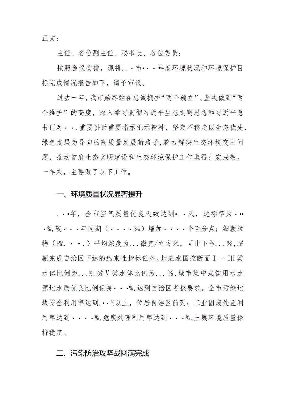 关于2021年度环境状况和环境保护目标完成情况的报告.docx_第2页