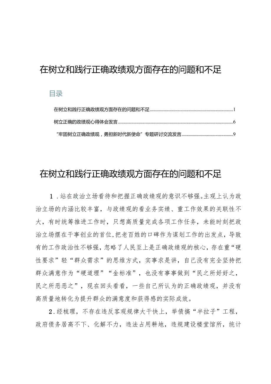 在树立和践行正确政绩观方面存在的问题和不足.docx_第1页