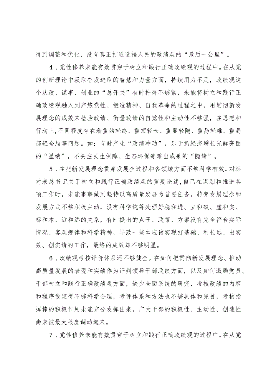 在树立和践行正确政绩观方面存在的问题和不足.docx_第3页