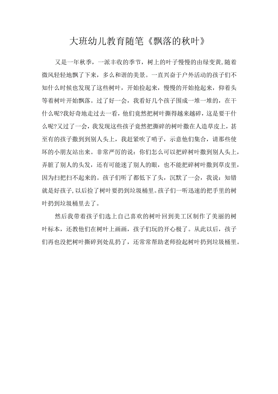 大班幼儿教育随笔《飘落的秋叶》.docx_第1页