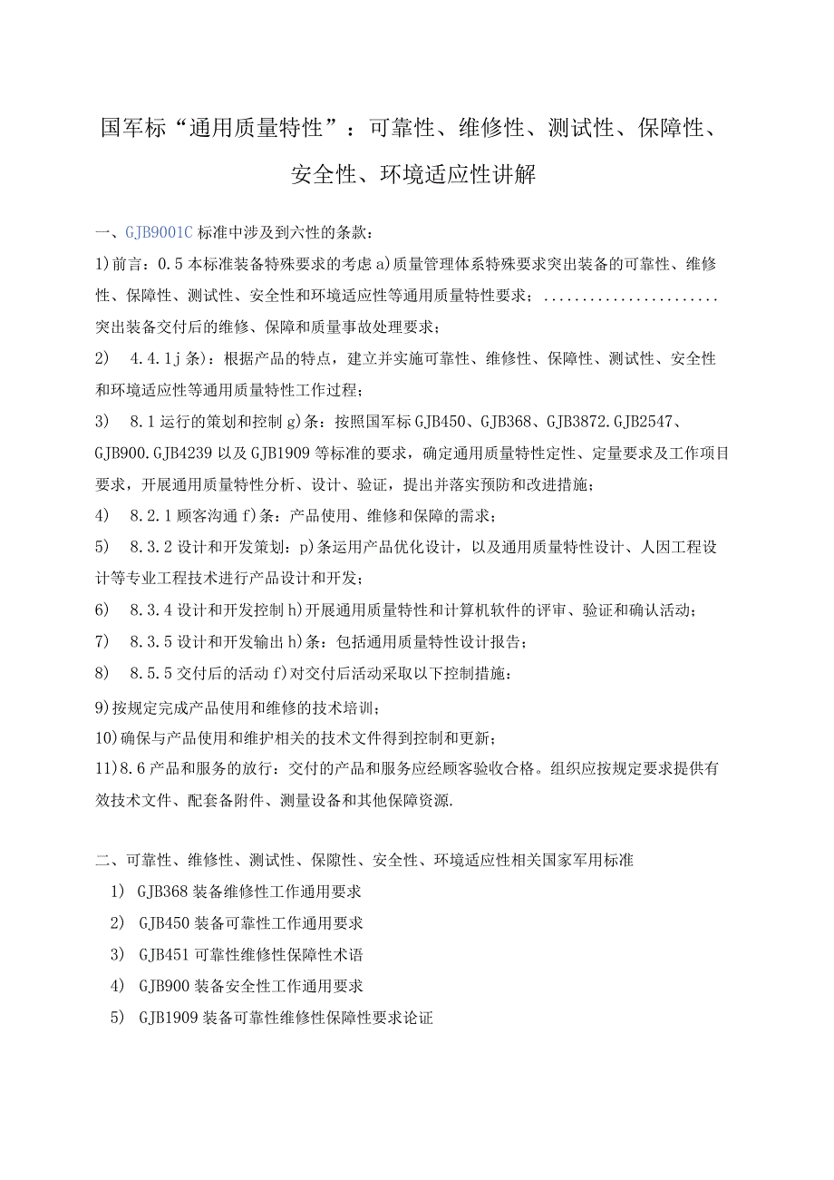 国军标“通用质量特性”(六性）讲解.docx_第1页