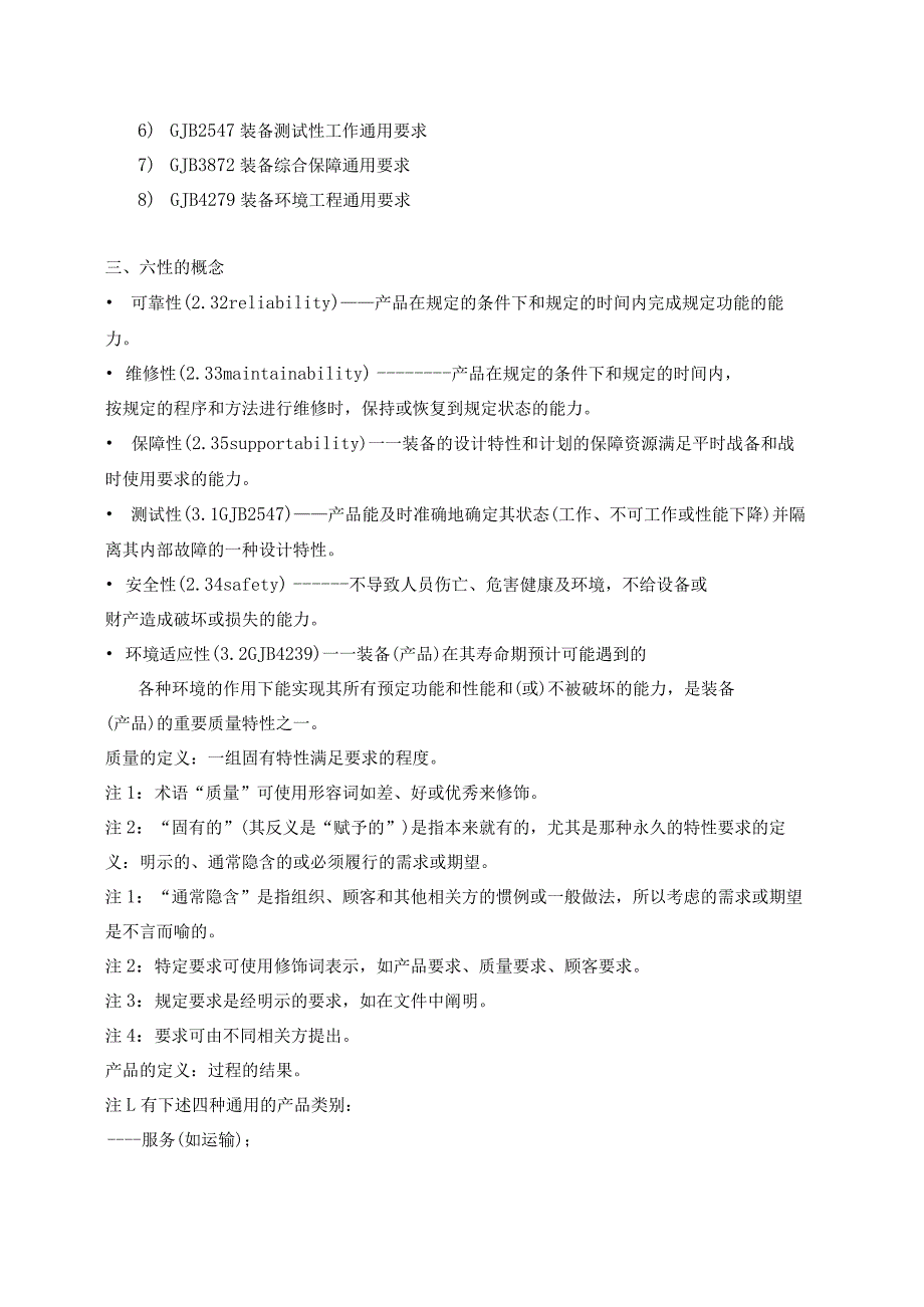 国军标“通用质量特性”(六性）讲解.docx_第2页