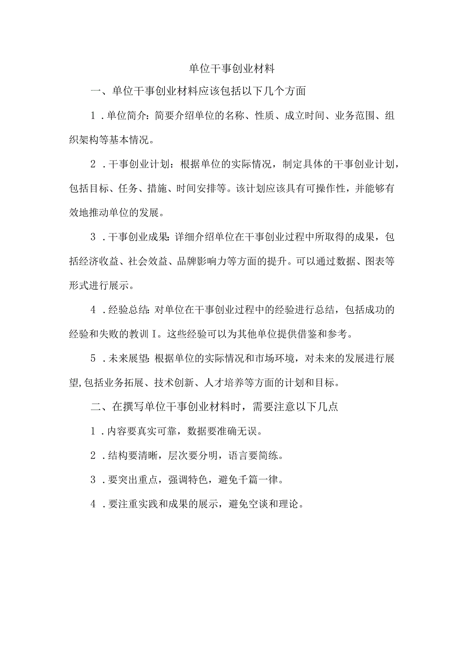 单位干事创业材料.docx_第1页