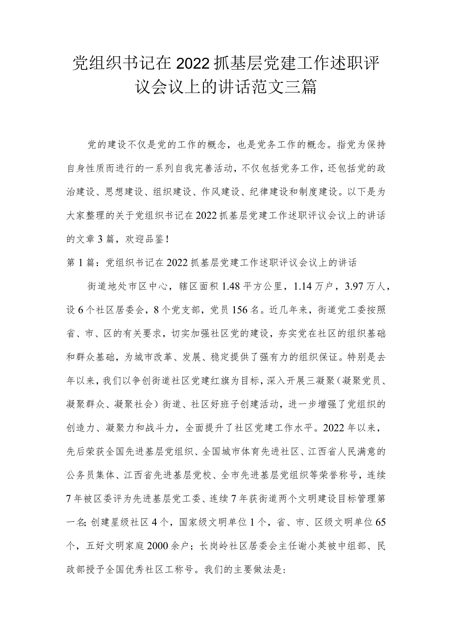 党组织书记在2022抓基层党建工作述职评议会议上的讲话范文三篇.docx_第1页