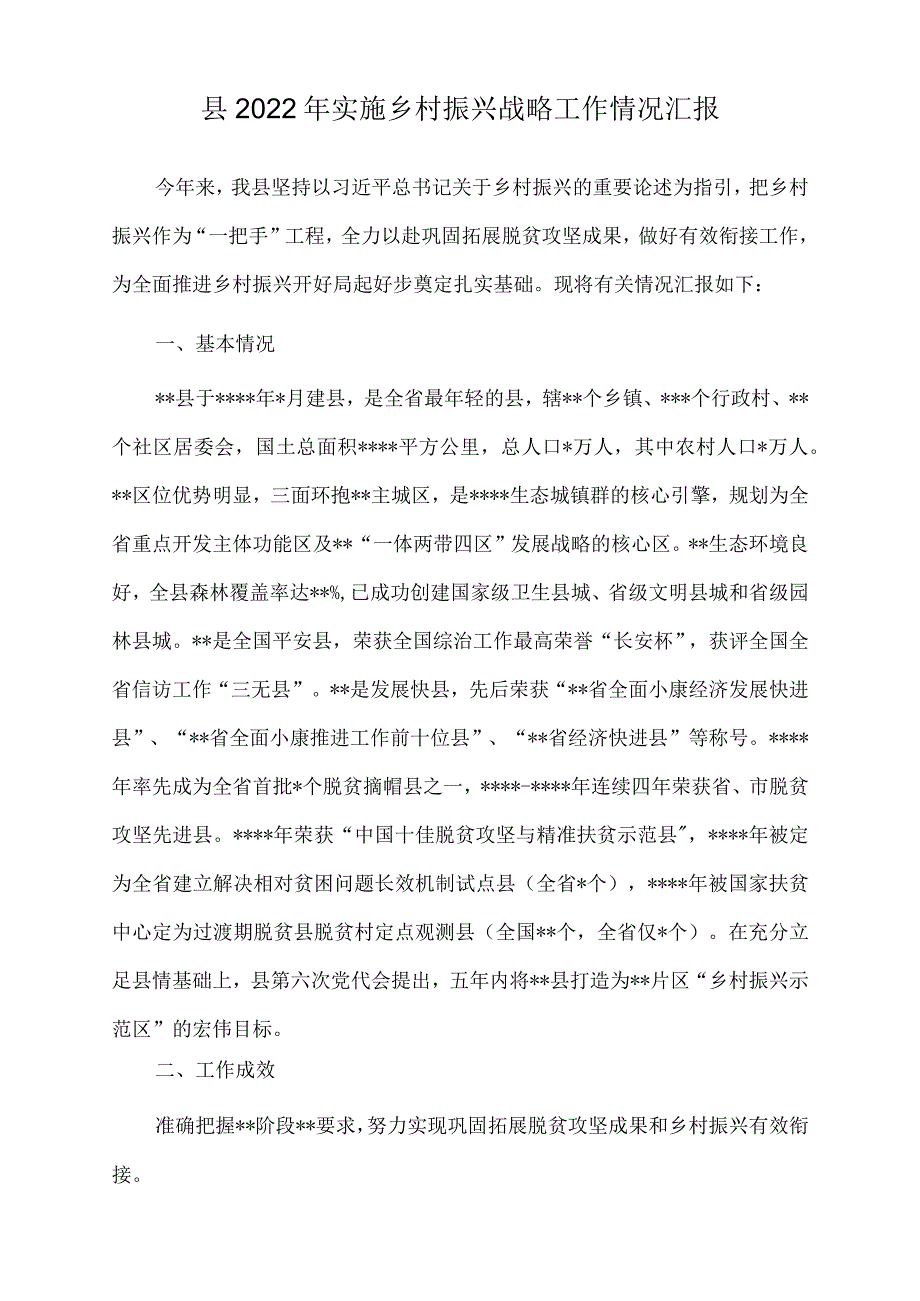 县2022年实施乡村振兴战略工作情况汇报.docx_第1页