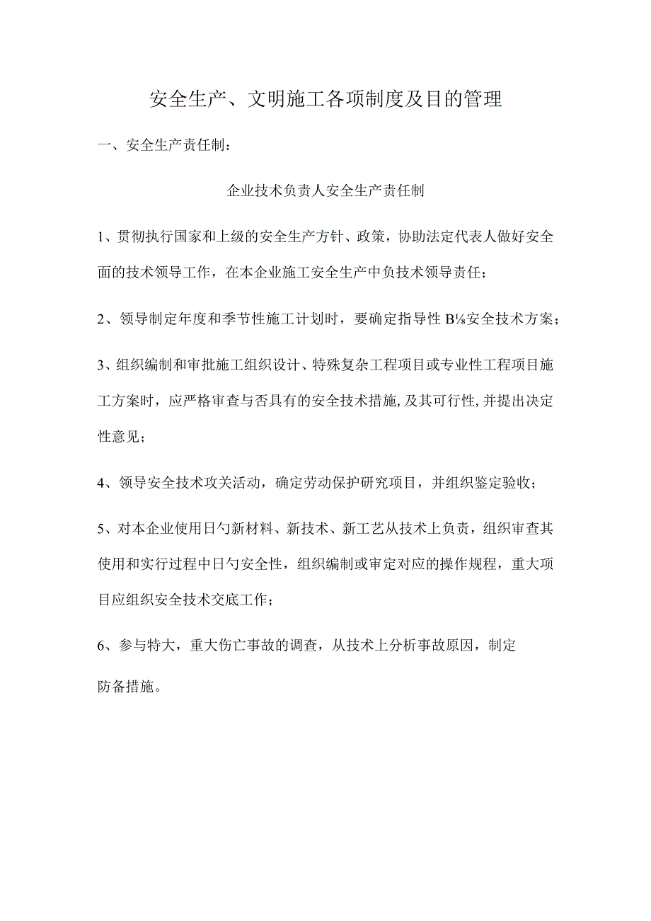 安全生产文明施工管理制度完善与落实.docx_第1页