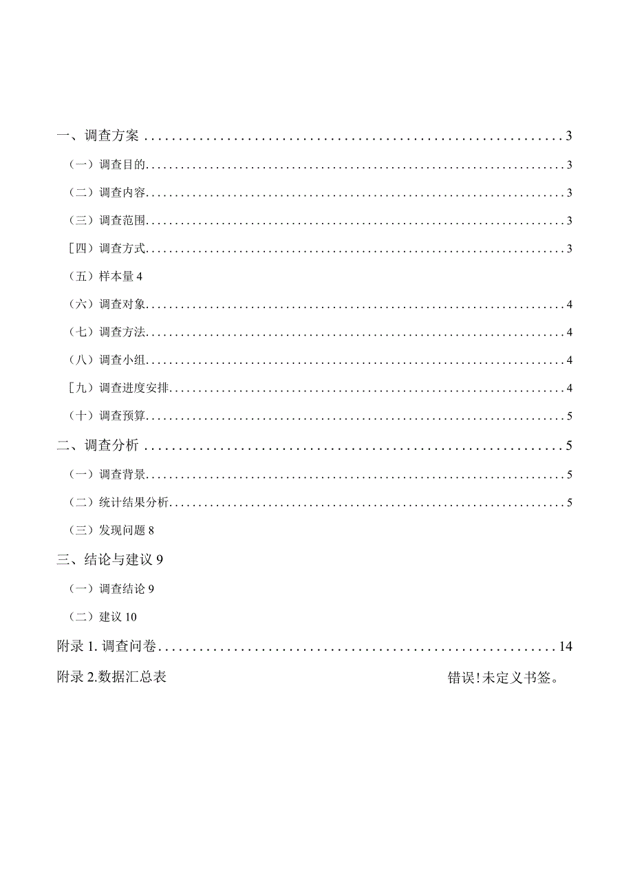 市场调查与预测报告.docx_第3页