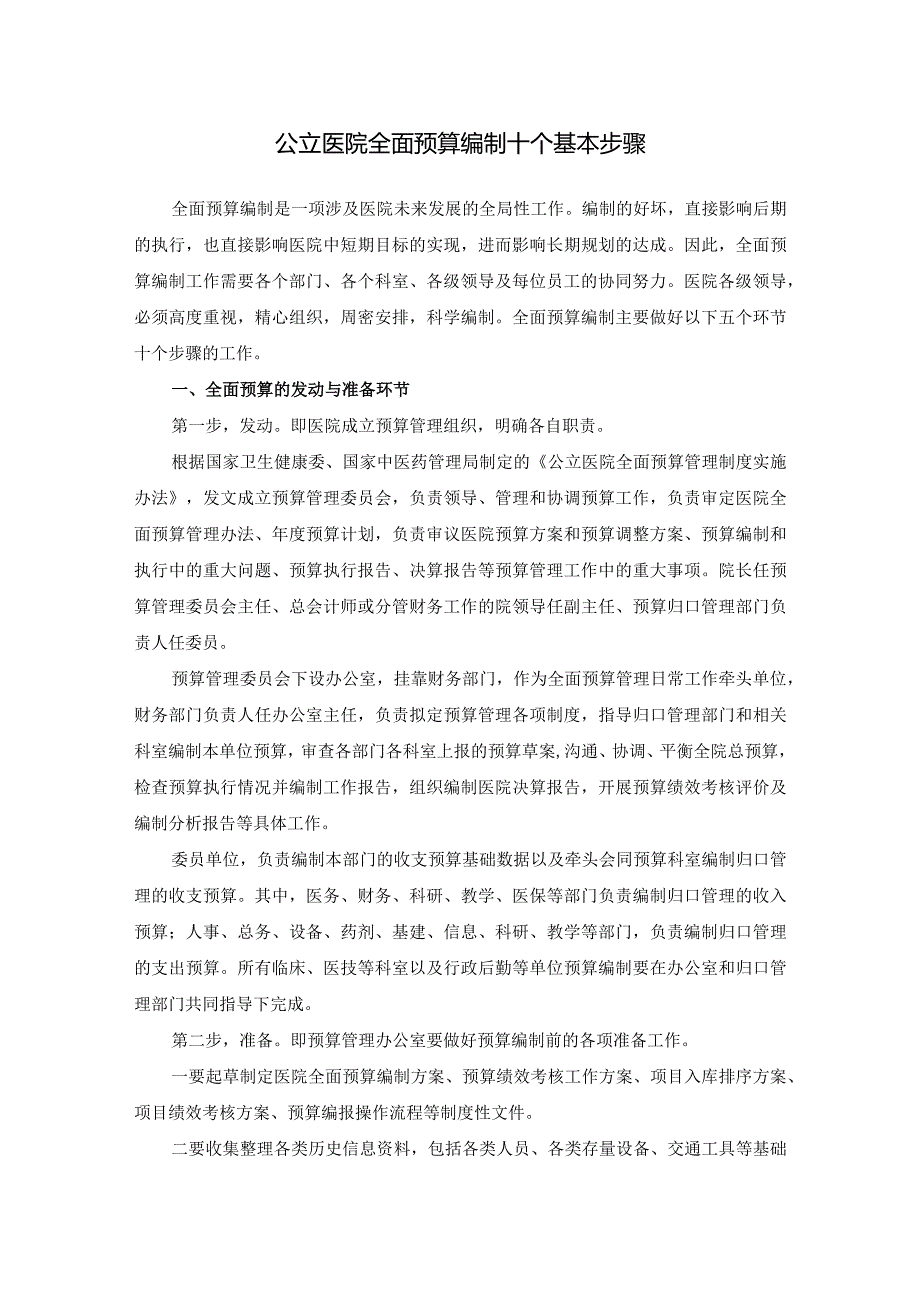 公立医院全面预算编制十个基本步骤.docx_第1页