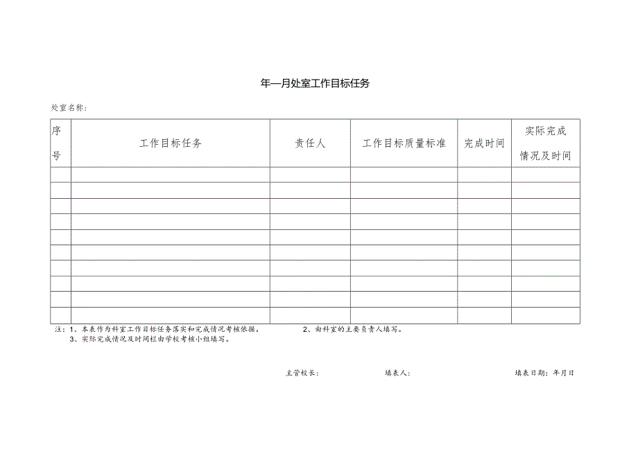 年月处室工作目标任务.docx_第1页