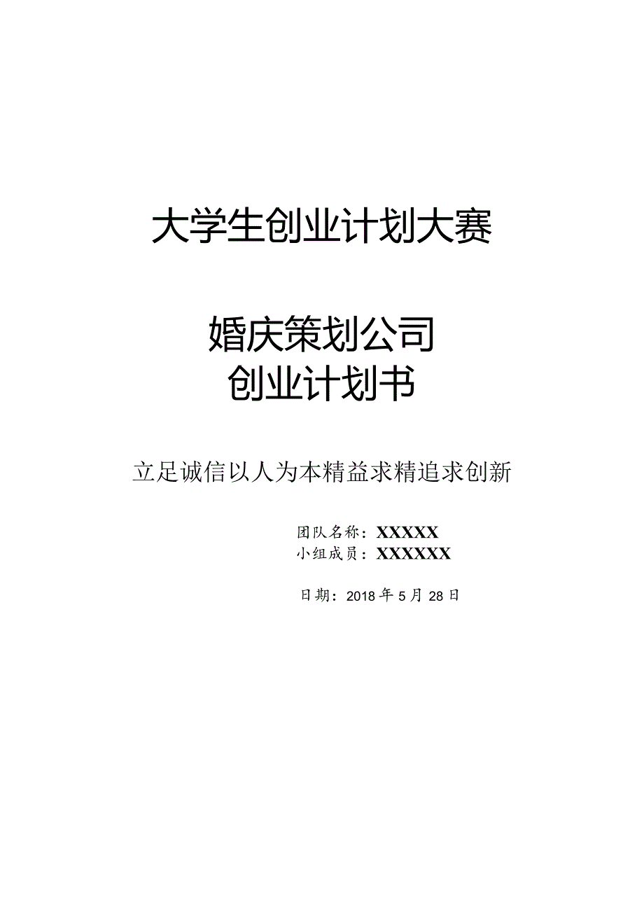 婚庆策划公司创业计划书.docx_第1页