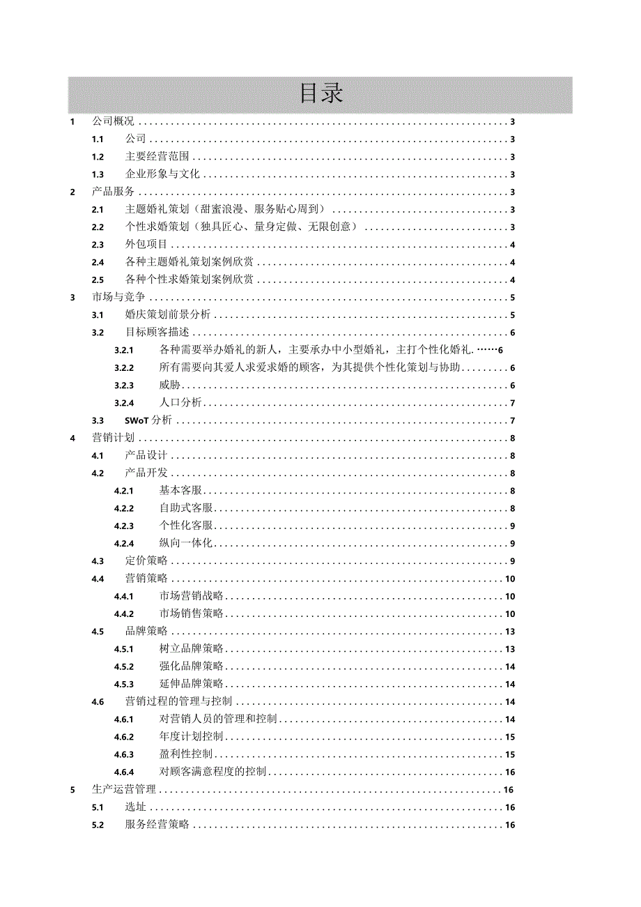 婚庆策划公司创业计划书.docx_第2页