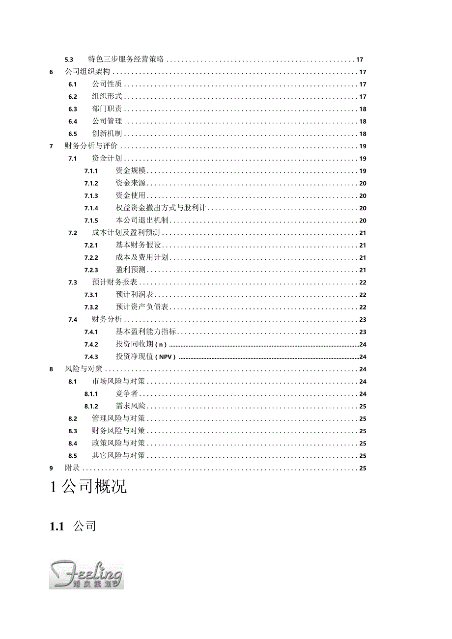 婚庆策划公司创业计划书.docx_第3页