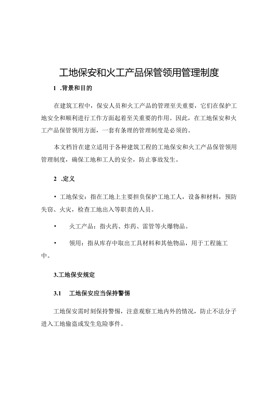 工地保安和火工产品保管领用管理制度.docx_第1页