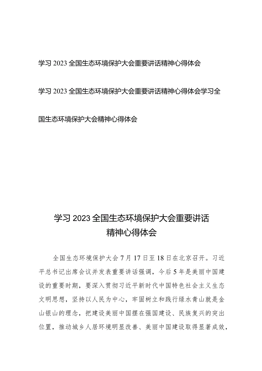 学习2023全国生态环境保护大会重要讲话精神心得体会3篇.docx_第1页