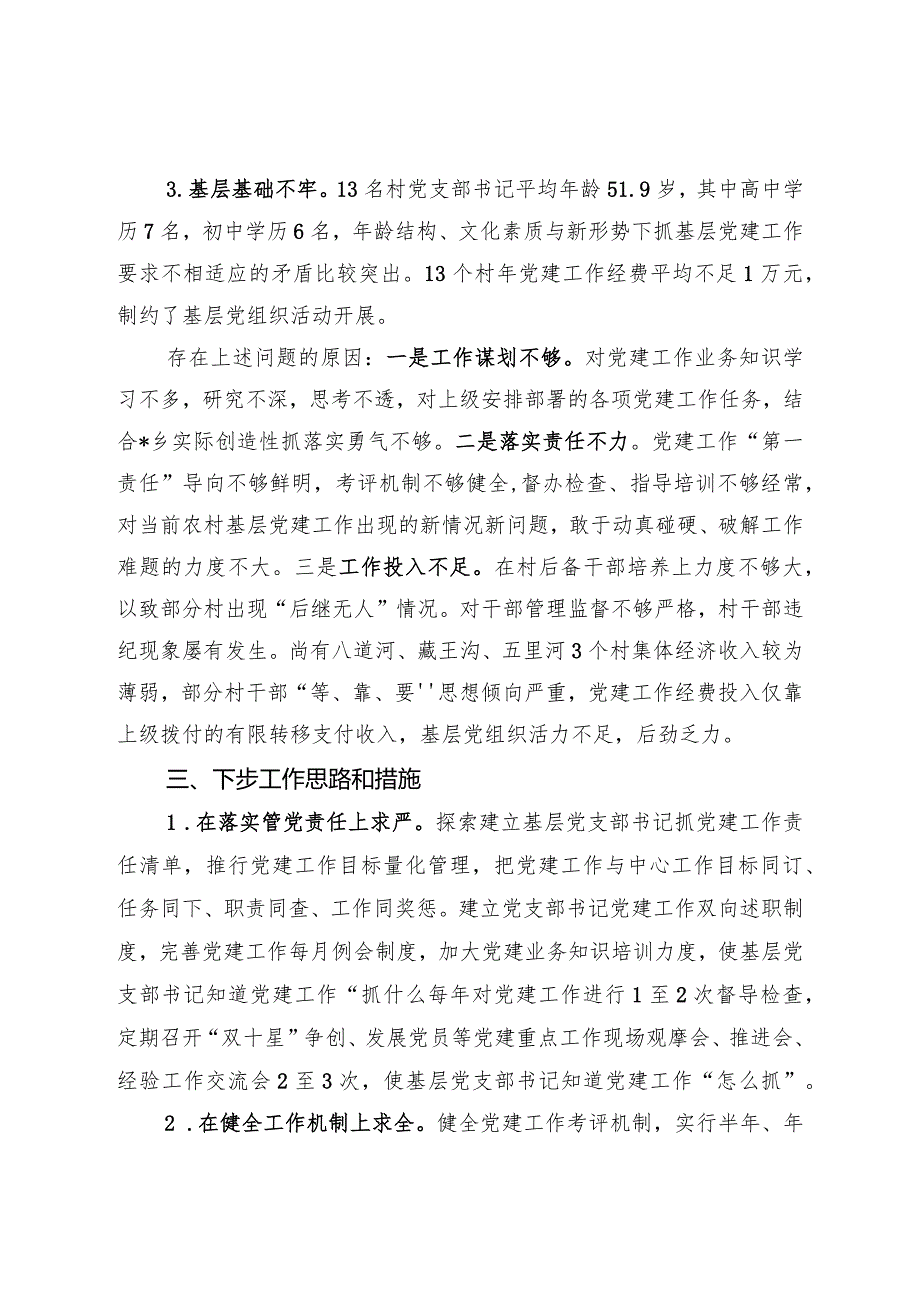 基层党建工作述职报告.docx_第3页