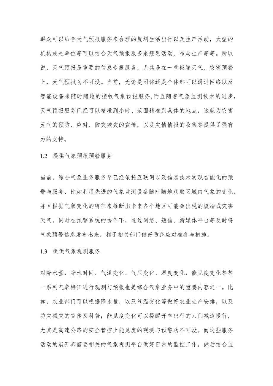 影响综合气象业务工作的因素及相关策略建议.docx_第2页