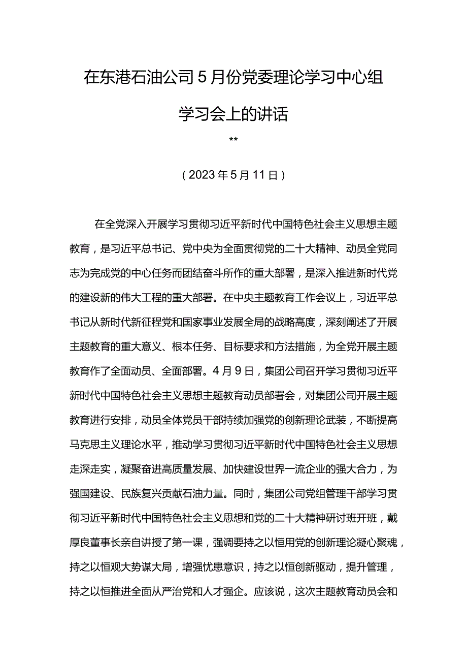 公司经理在东港石油公司5月份党委理论学习中心组学习会上的讲话.docx_第1页