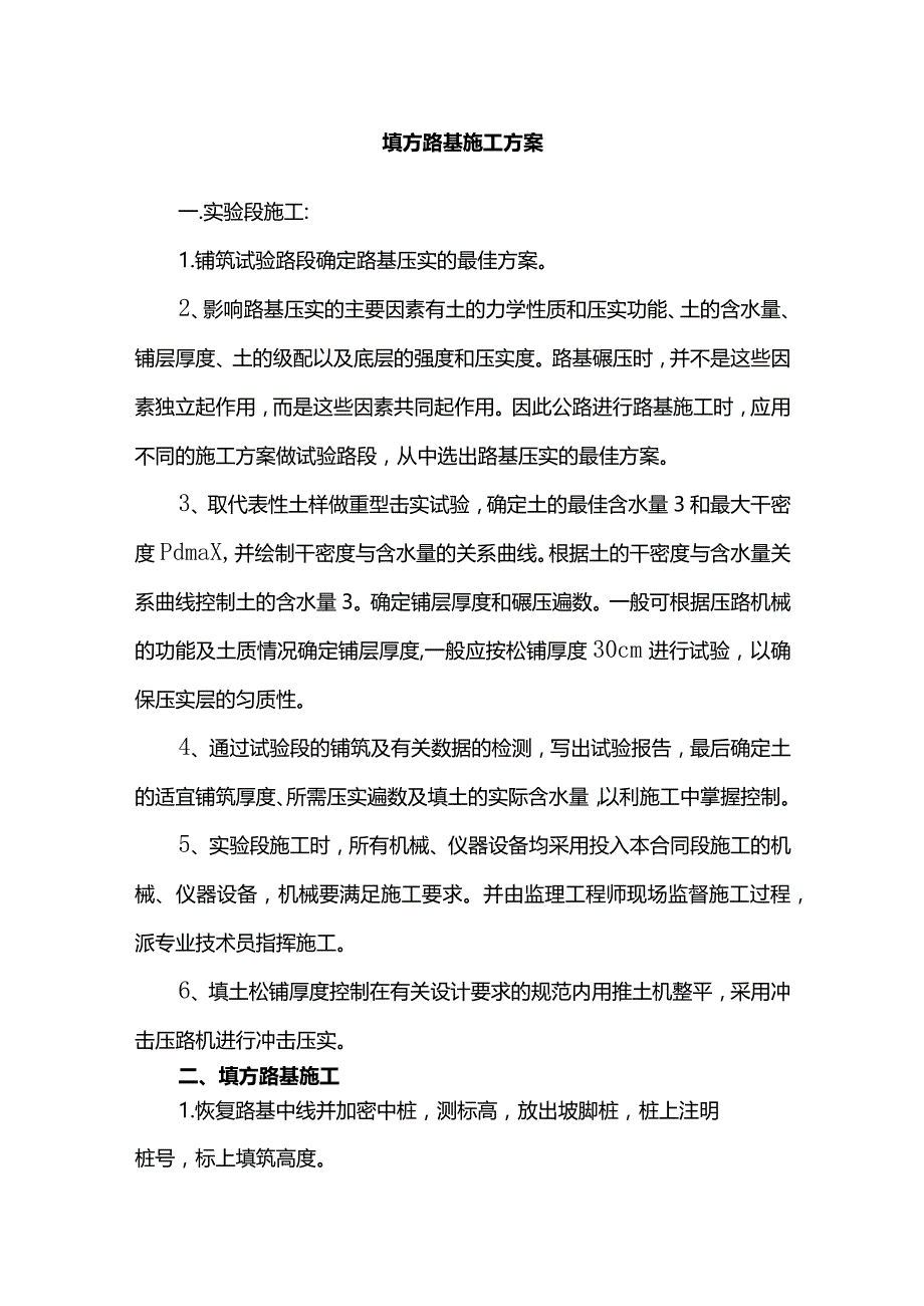 填方路基施工方案.docx_第1页