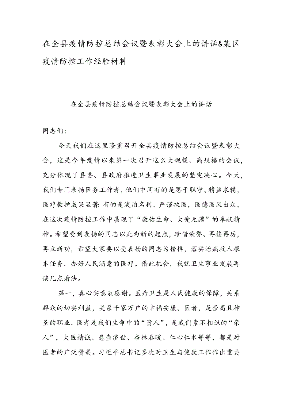 在全县疫情防控总结会议暨表彰大会上的讲话&某区疫情防控工作经验材料.docx_第1页