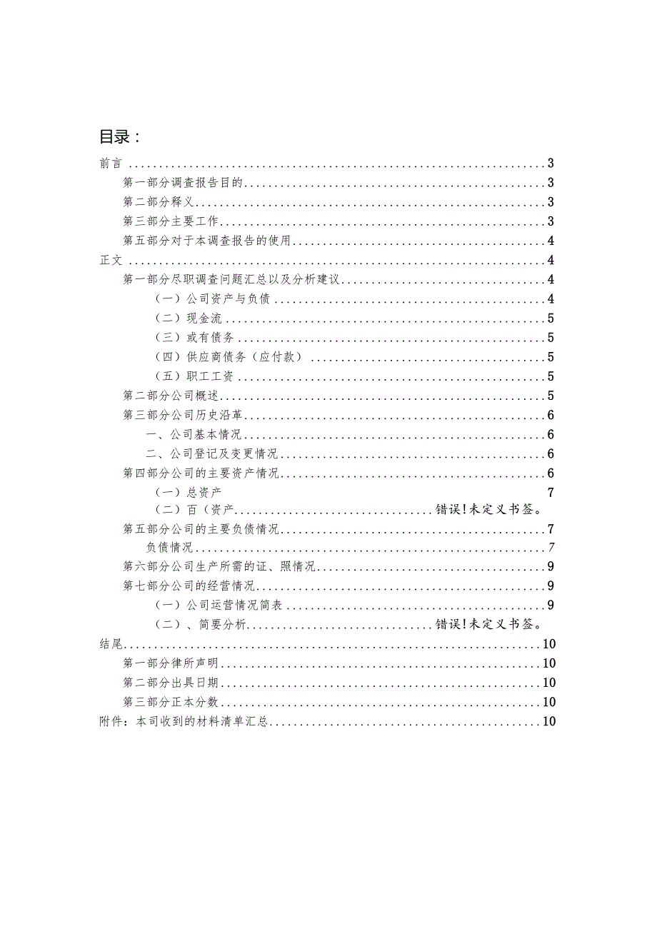 律所关于公司的尽职调查报告模板.docx_第2页