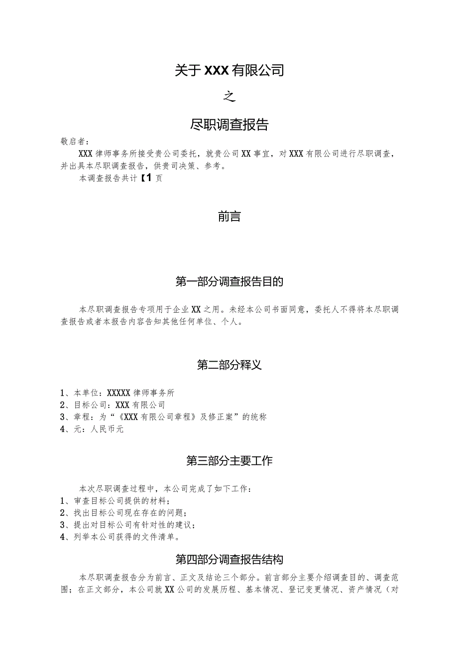 律所关于公司的尽职调查报告模板.docx_第3页