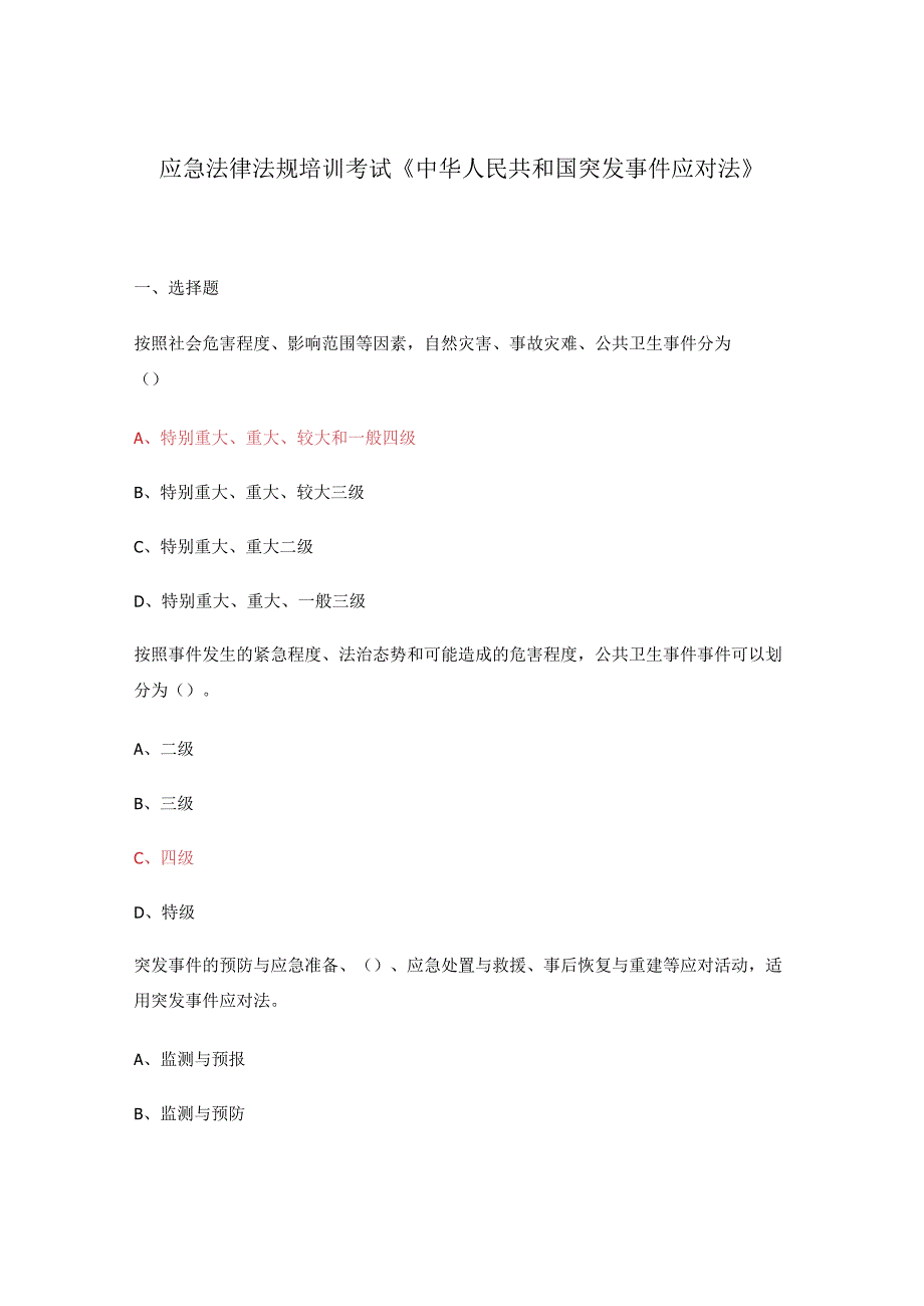 应急法律法规培训考试《中华人民共和国突发事件应对法》.docx_第1页