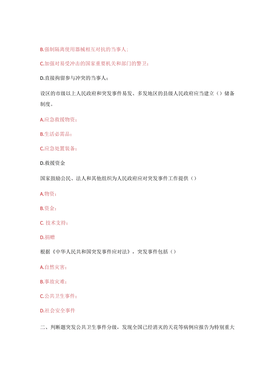 应急法律法规培训考试《中华人民共和国突发事件应对法》.docx_第3页