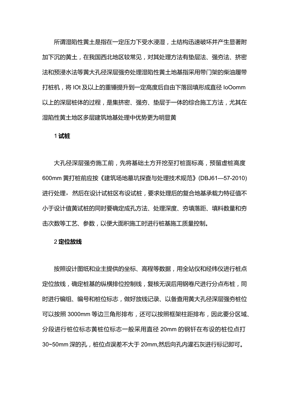 大孔径深层强夯处理湿陷性黄土地基.docx_第1页