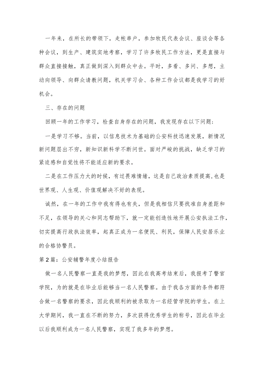 公安辅警年度小结报告范文五篇.docx_第2页