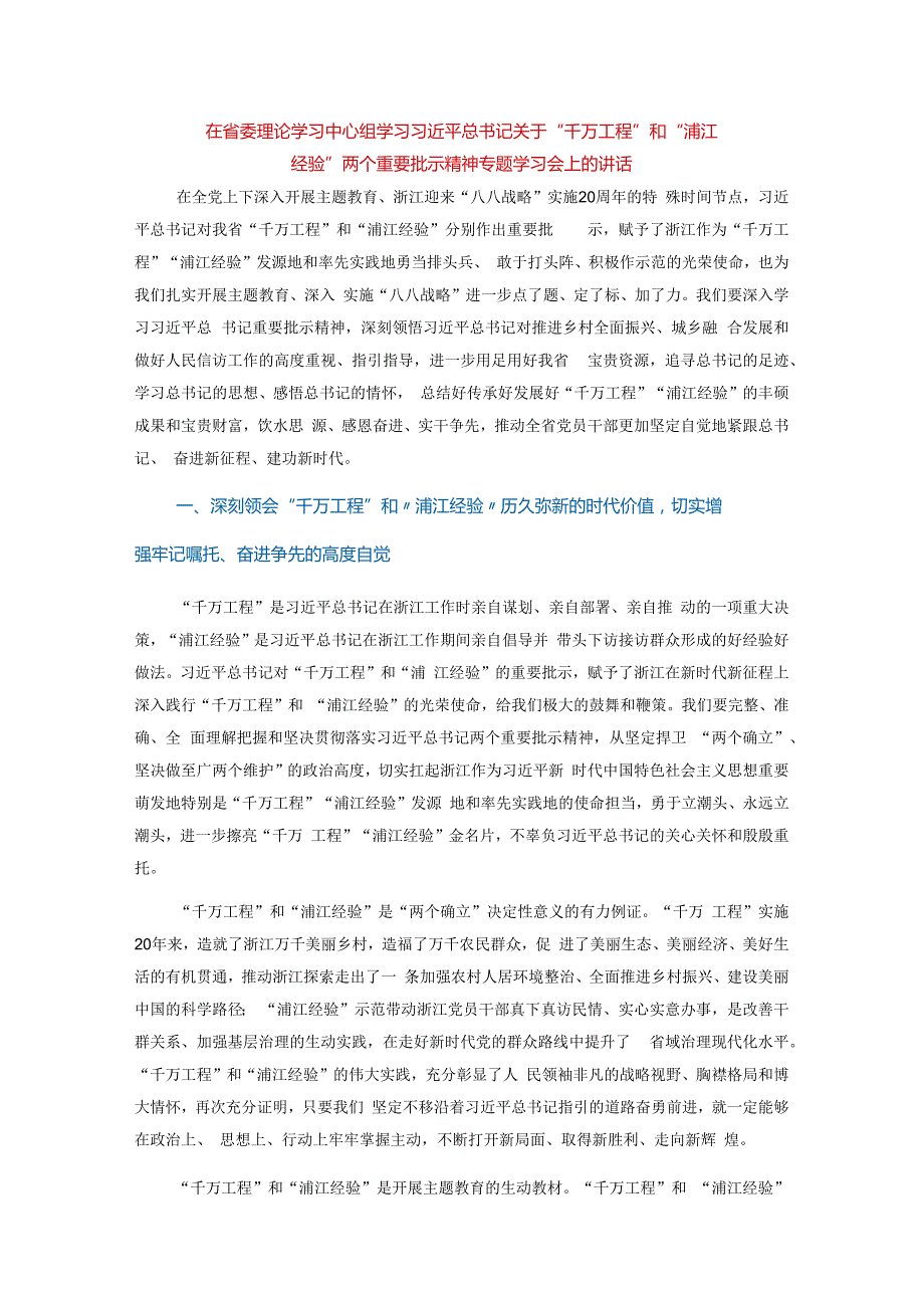 关于“千万工程”和“浦江经验”两个重要批示精神专题学习会上的讲话.docx_第1页