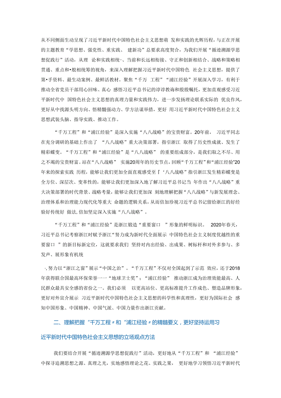 关于“千万工程”和“浦江经验”两个重要批示精神专题学习会上的讲话.docx_第2页