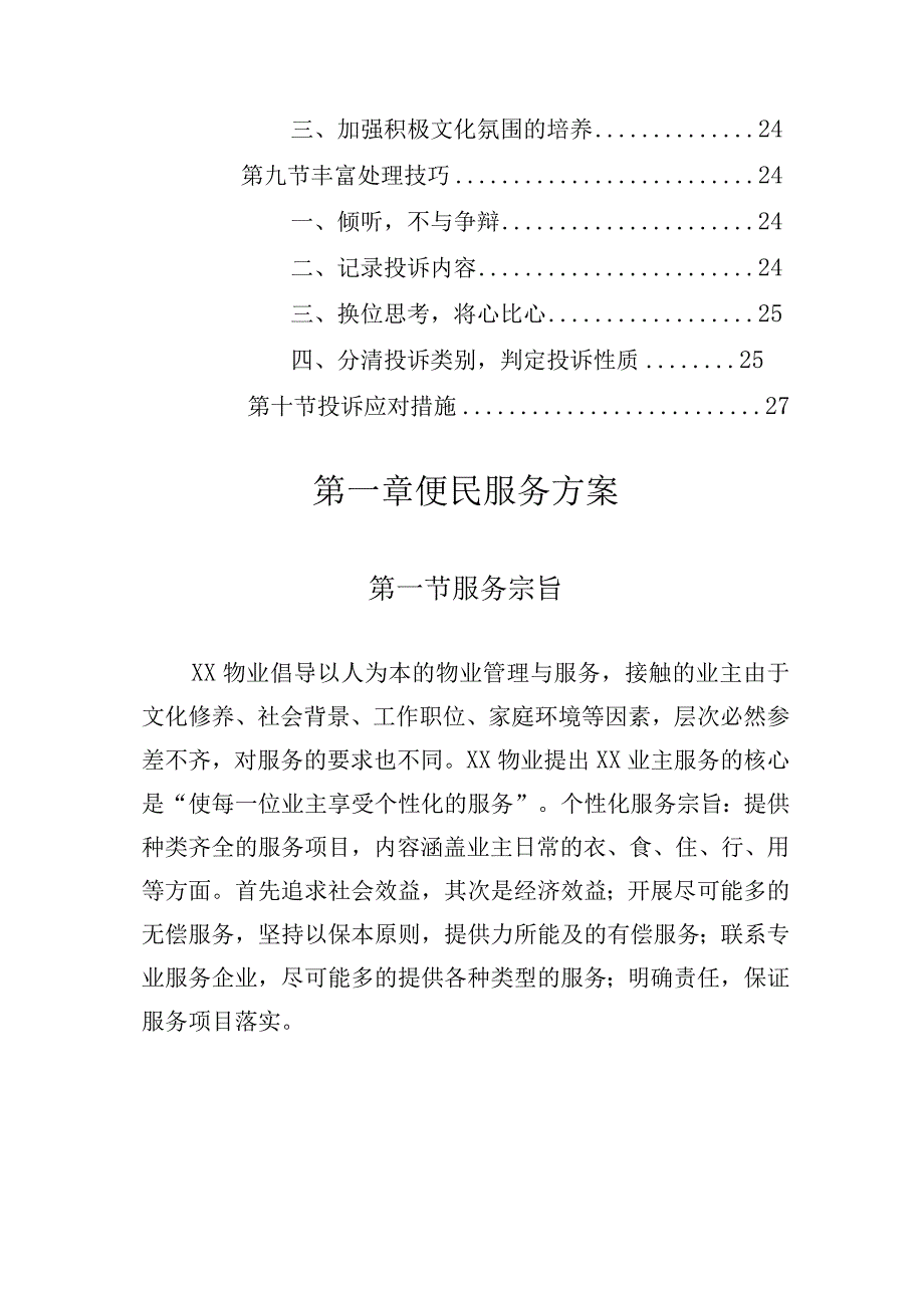 办公楼开荒保洁及物业管理项目（便民服务与投诉处理方案）.docx_第3页