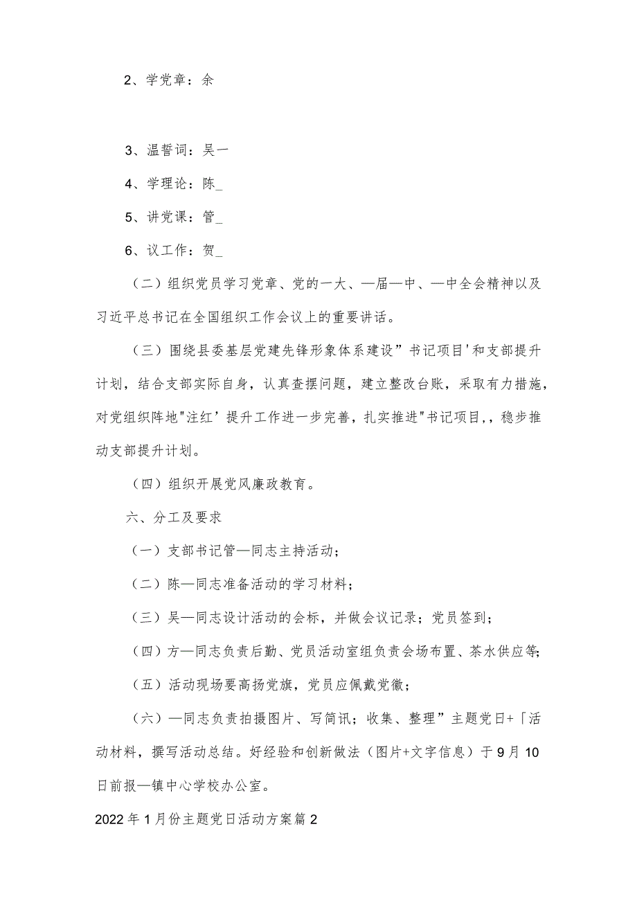 关于2022年1月份主题党日活动方案【六篇】.docx_第2页